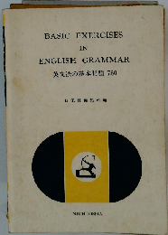 英文法の基本問題 780