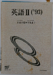 英語Ⅱ('93)