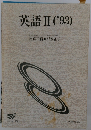 英語Ⅱ('93)