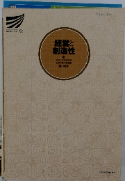 経営と創造性
