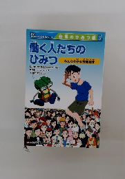 働く人たちのひみつ