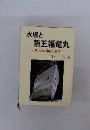 水爆と第五福竜丸