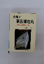 水爆と第五福竜丸