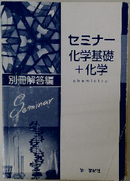 セミナー 化学基礎＋化学「オリジナルボールペン付き」 本冊のみ