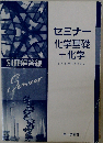 セミナー 化学基礎＋化学「オリジナルボールペン付き」 本冊のみ