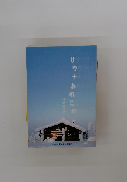 サウナあれこれ