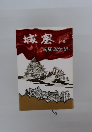 城塞下巻