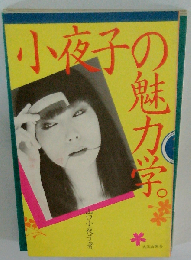 小夜子の魅力学