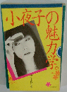 小夜子の魅力学