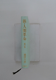 新・人間革命第17巻