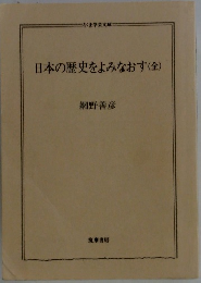 日本の歴史をよみなおす(全)
