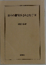 日本の歴史をよみなおす(全)