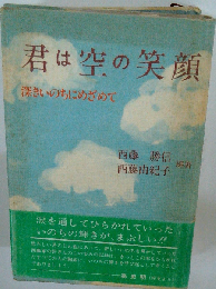君は空の笑顔 深きいのちにめざめて