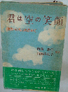 君は空の笑顔 深きいのちにめざめて
