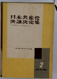 日本共産党決議決定集 2