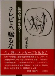テレビよ 驕るなかれ