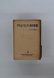 ソヴェト・ロシアの対外政策　3