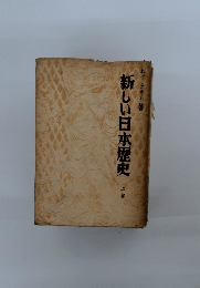 新しい日本歴史　上