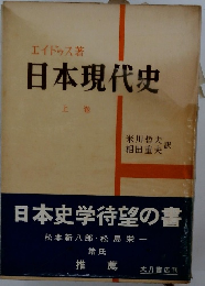 日本現代史　上