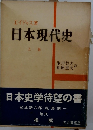 日本現代史　上