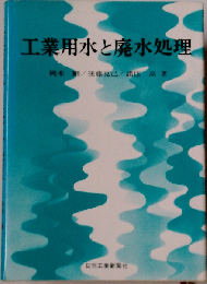 工業用水と廃水処理