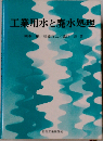 工業用水と廃水処理