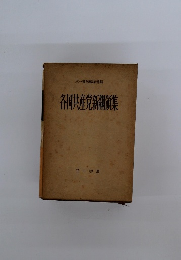 各国共産党新御領集