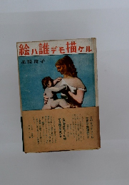 絵ハ誰デモ描ケル