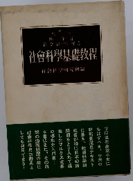 社會科學基礎敎程