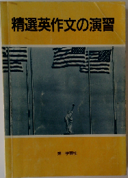 精選英作文の演習