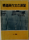 精選英作文の演習