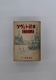ソヴェト読本　