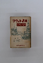 ソヴェト読本　