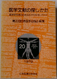 医学文献の探しかた