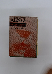 人民の子