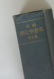 岩波理化学辞典　増訂版