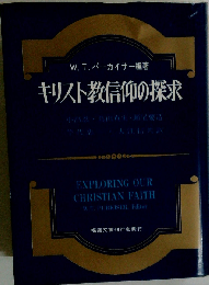 キリスト教信仰の探求