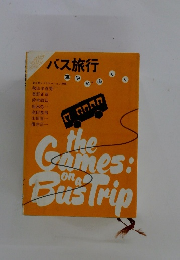バス旅行　車中を楽しく