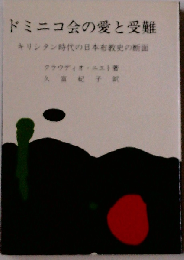 ドミニコ会の愛と受難