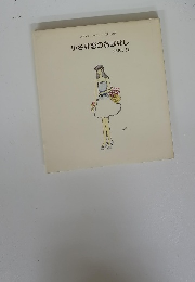 小さな恋のおはなし　PART II　