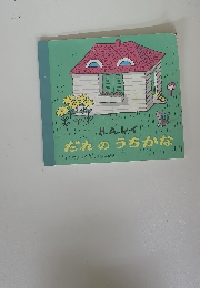 だれのうちかな