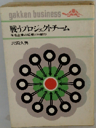 戦うプロジェクトチーム 有名企業の組織と行動力