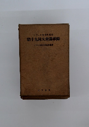 第十九回大會議事録　