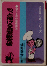 もっと稼げる食堂経営術