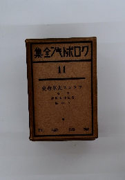 クロポトキン全集　11　フランス大革命史　下巻