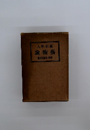 人惟原藏　論術藝　版社論公央中