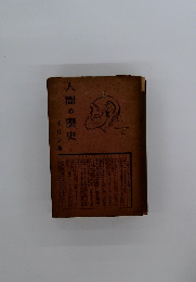 人間の歴史