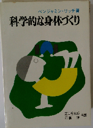 科学的な身体づくり