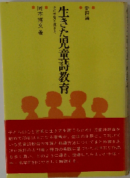 生きた児童詩教育