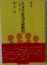 生きた児童詩教育